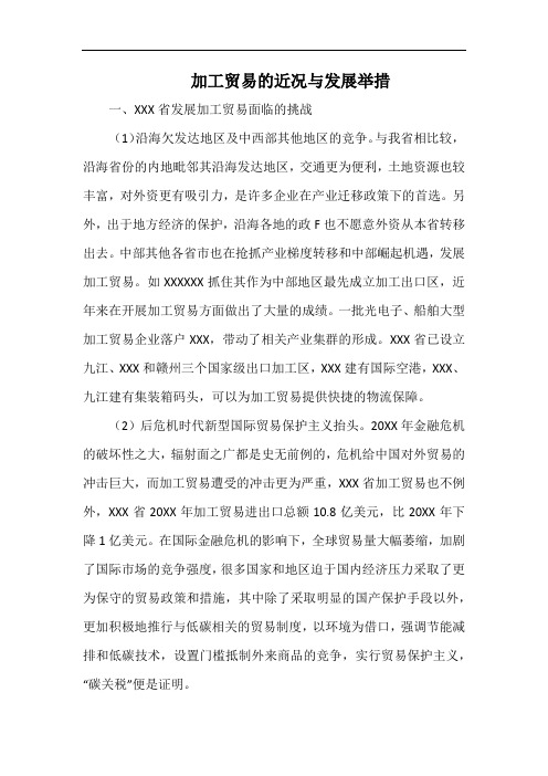 加工贸易的近况与发展举措.docx