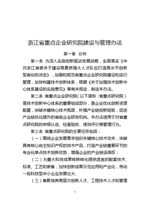 浙江省重点企业研究院建设与管理办法