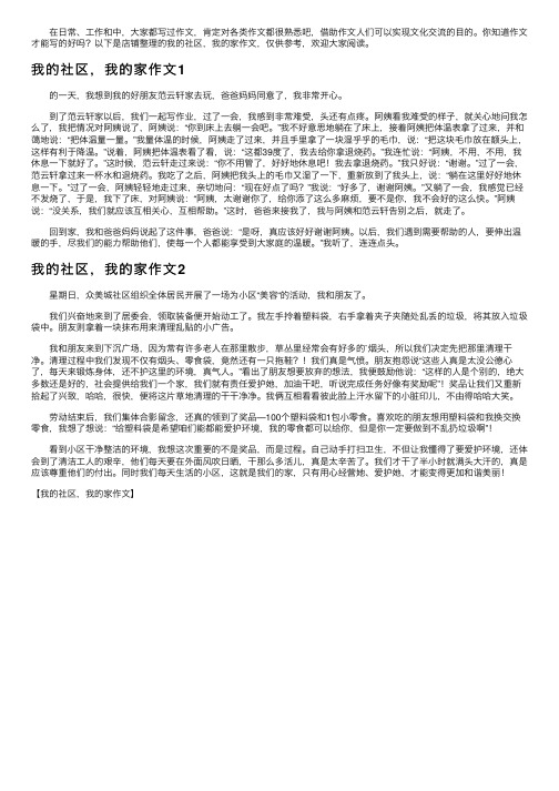 我的社区，我的家作文