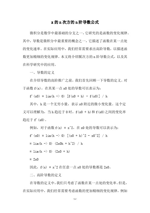 x的n次方的n阶导数公式