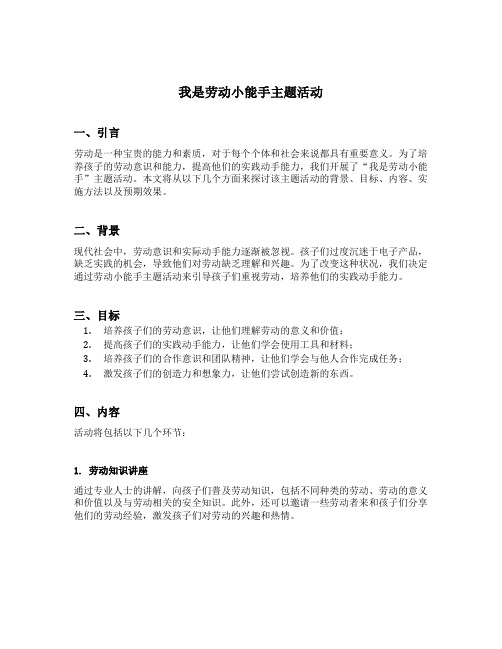 我是劳动小能手主题活动