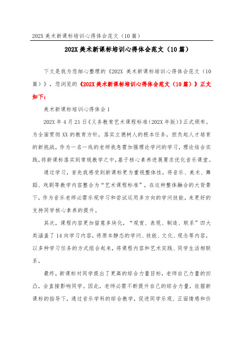 2023美术新课标培训心得体会范文(精选10篇)