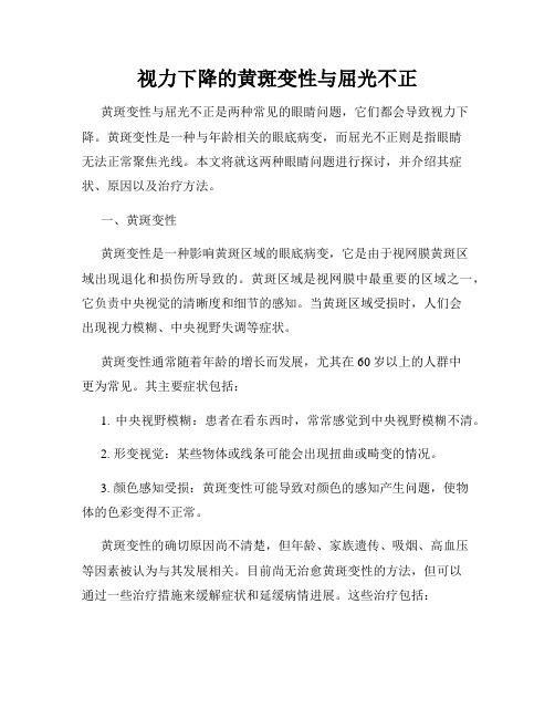 视力下降的黄斑变性与屈光不正