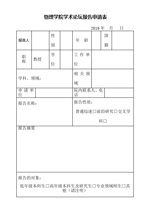 物理学院学术论坛报告申请表