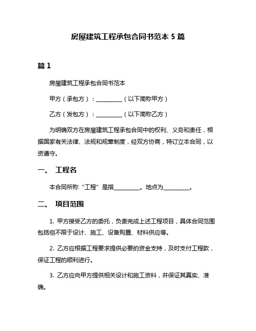 房屋建筑工程承包合同书范本5篇