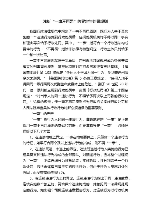 浅析“一事不再罚”的界定与处罚规则