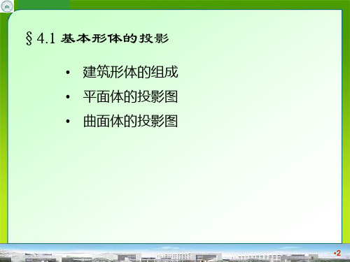 土木工程制图4-1第四章建筑形体的投影