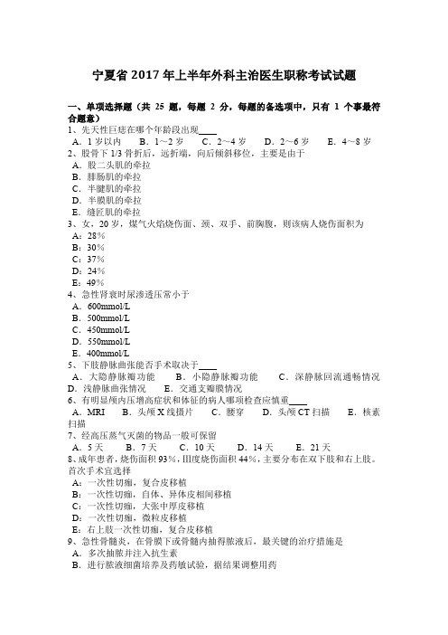 宁夏省2017年上半年外科主治医生职称考试试题