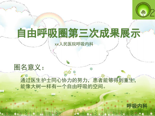 自由呼吸圈品管圈演示