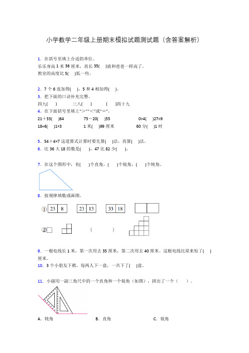 小学数学二年级上册期末模拟试题测试题(含答案解析)