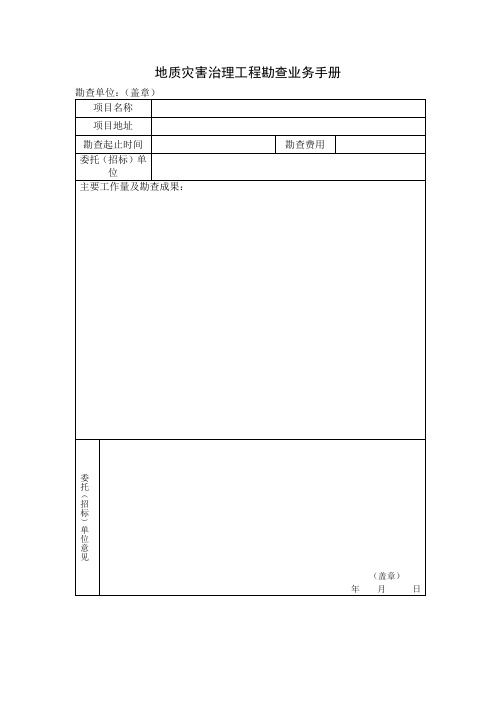 地质灾害评估、治理工程勘查、设计、施工、监理业务手册