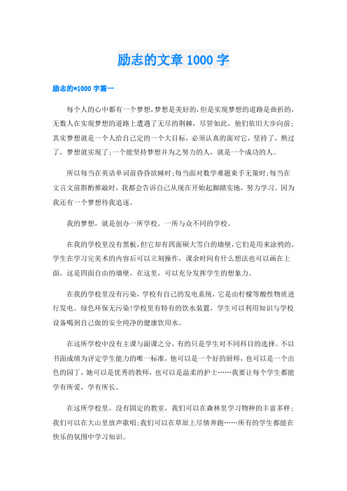 励志的文章1000字