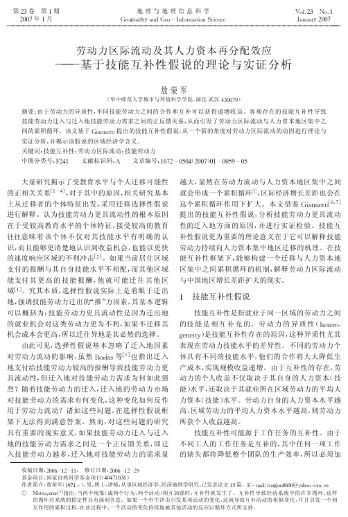 劳动力区际流动及其人力资本再分配效应——基于技能互补性假说的理论与实..