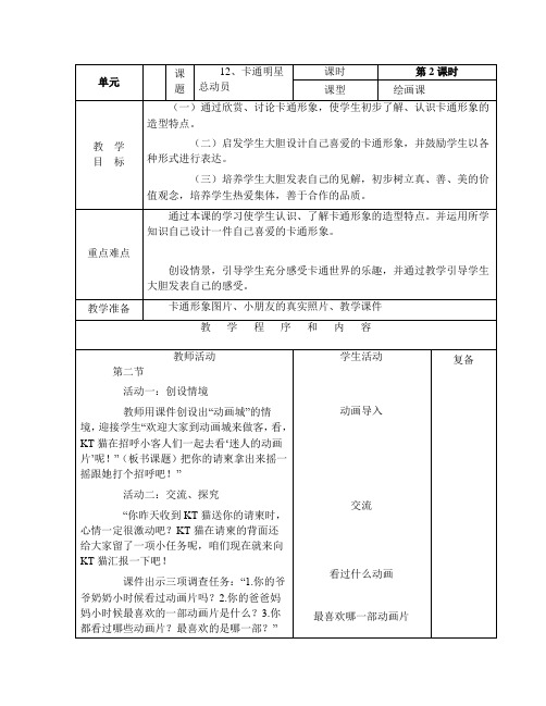 秋人美版美术一上第12课《卡通明星总动员》word教案2