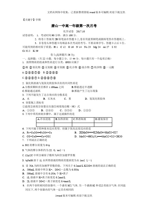 【学期】河北省唐山一中2020学年高一上学期第一次月考十月化学试题版含答案