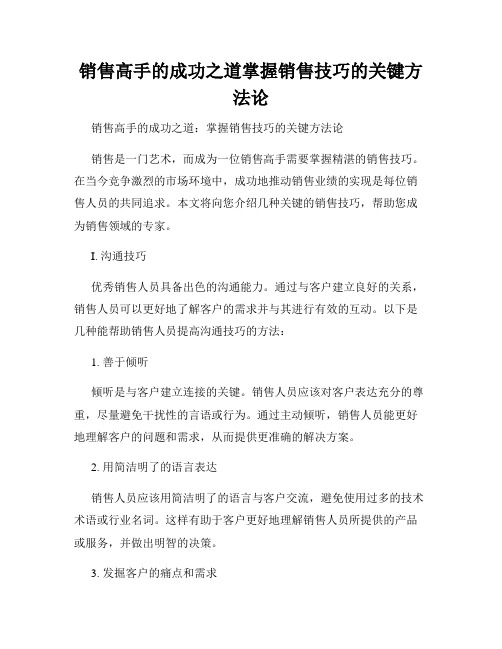 销售高手的成功之道掌握销售技巧的关键方法论