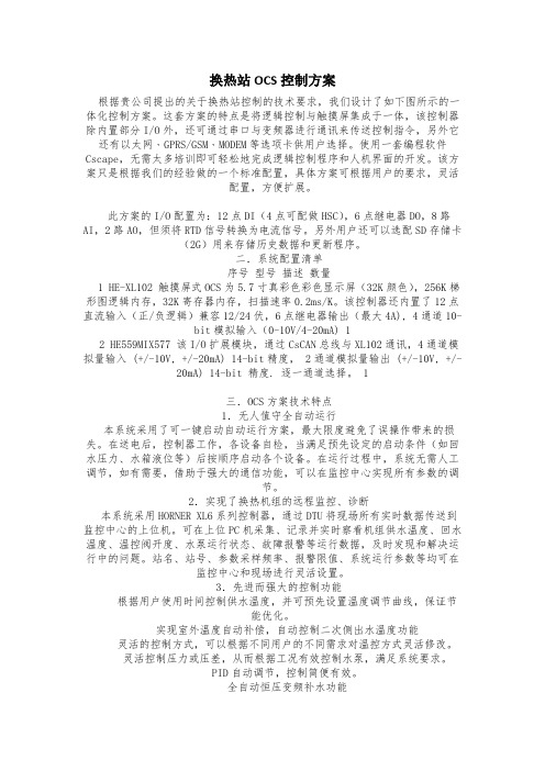 换热站OCS控制方案