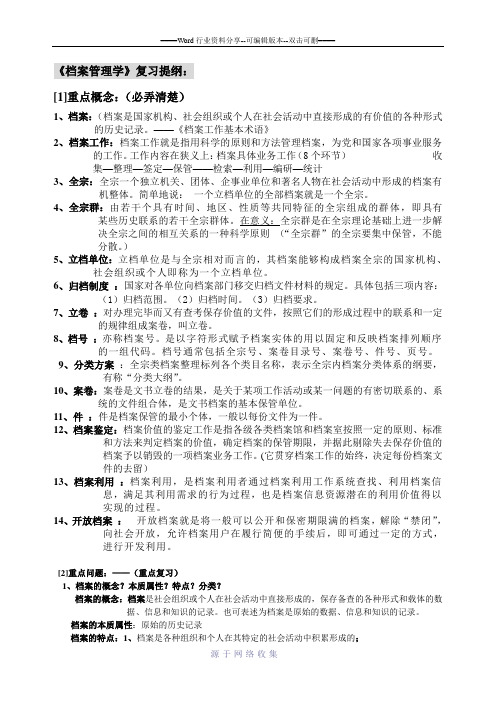 档案学复习提纲