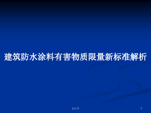 建筑防水涂料有害物质限量新标准解析PPT教案