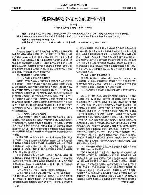 浅谈网络安全技术的创新性应用