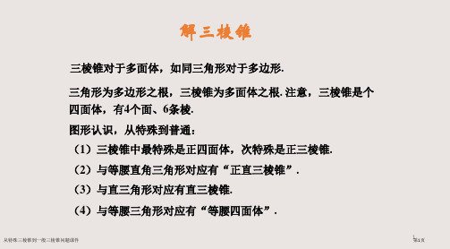 从特殊三棱锥到一般三棱锥问题课件