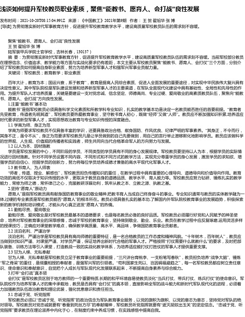 浅谈如何提升军校教员职业素质，聚焦“能教书、愿育人、会打战”良性发展