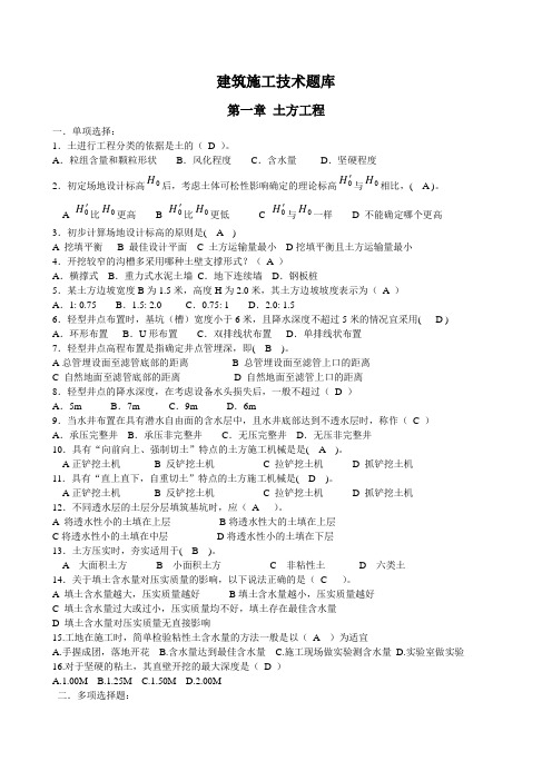 中等职业学校建筑施工技术题库(附答案)