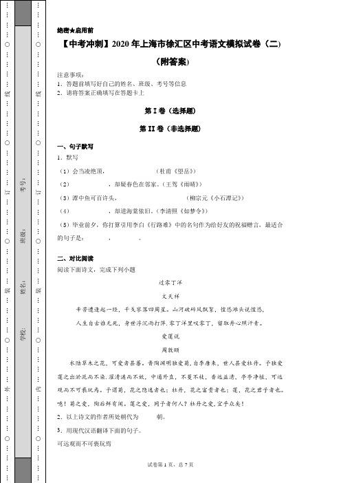 【中考冲刺】2020年上海市徐汇区中考语文模拟试卷(二)(附答案)