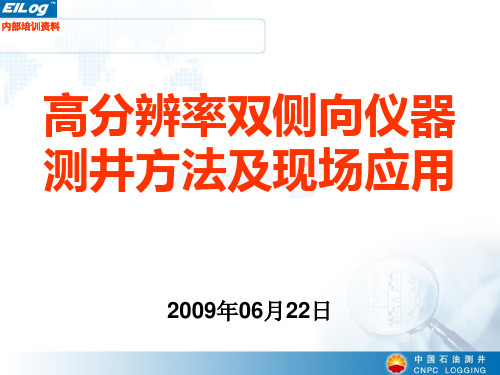 EILog高分辨率双侧向仪器测井方法及现场应用_2009内部培训