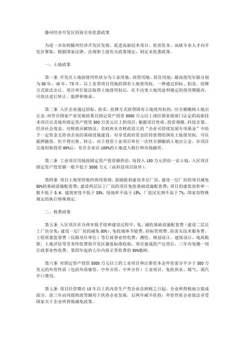 滕州经济开发区招商引资优惠政策