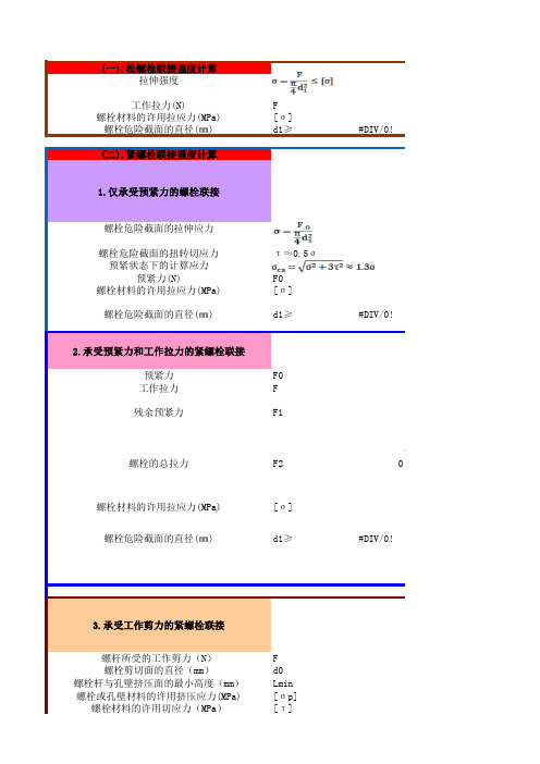 螺栓选用计算