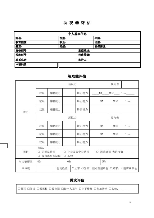 评估适配量表-【评估-视力】助视器