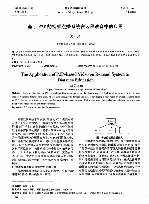 基于P2P的视频点播系统在远程教育中的应用