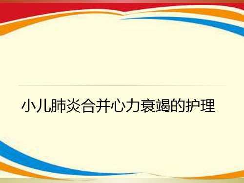 小儿肺炎合并心力衰竭的护理