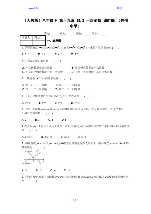 人教版八年级下册《19.2一次函数》课时练习(含答案)