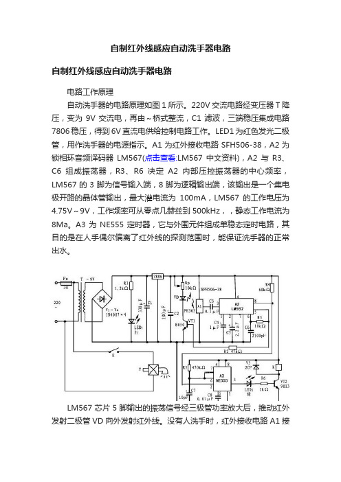 自制红外线感应自动洗手器电路