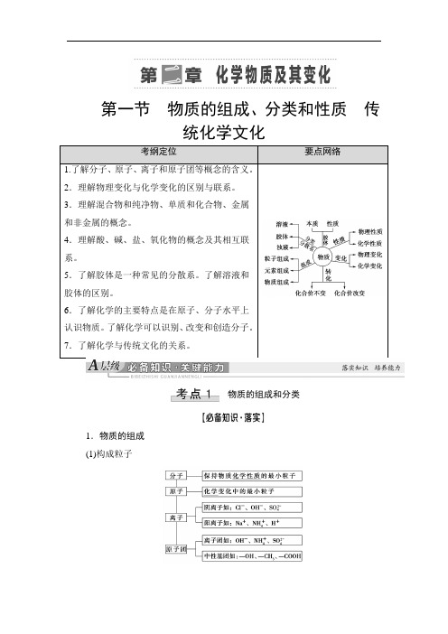 2021高三化学人教版一轮教师用书：第2章 第1节 物质的组成、分类和性质 传统化学文化 Word版含答案