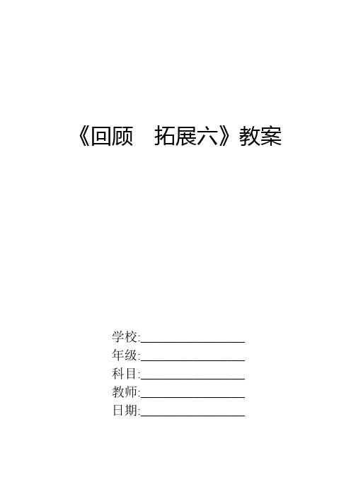 五年级上册《回顾。拓展六》教案