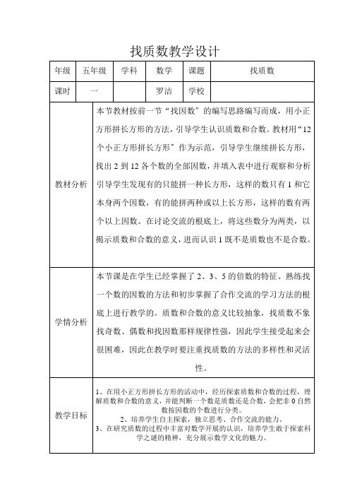 找质数教学设计 (1)