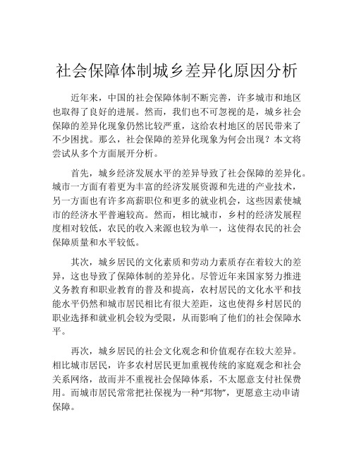 社会保障体制城乡差异化原因分析