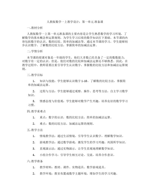 人教版数学一上教学设计:第一单元准备课