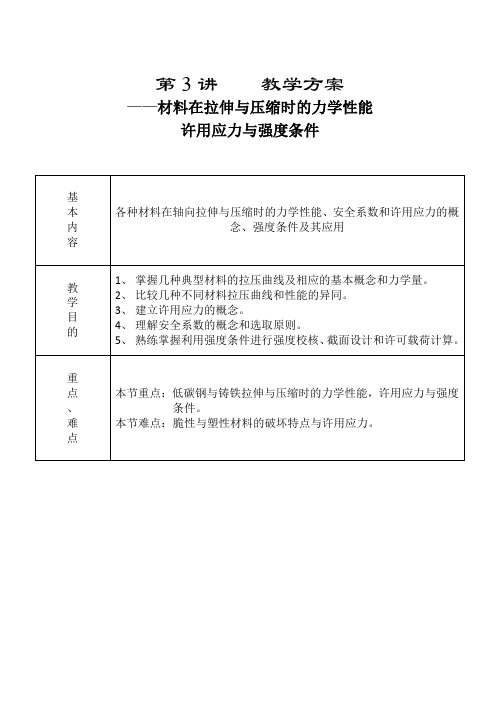 材料在拉伸与压缩时的力学性能