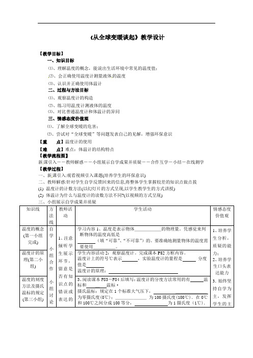 沪粤版初中物理八上 4.1  从全球变暖谈起  教学案 