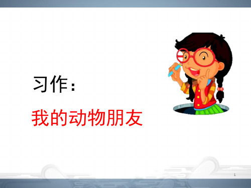 2020年春最新部编版四年级语文下册 习作：我的动物朋友 课件PPT