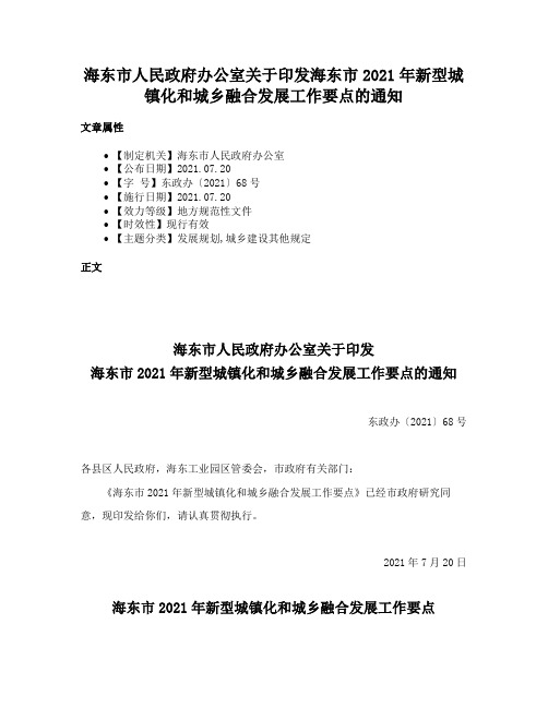 海东市人民政府办公室关于印发海东市2021年新型城镇化和城乡融合发展工作要点的通知