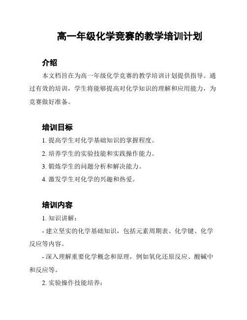 高一年级化学竞赛的教学培训计划