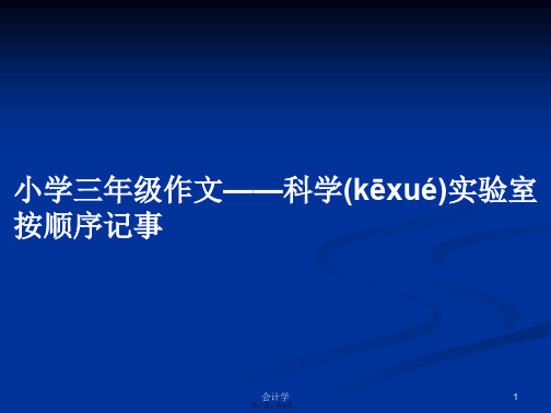 小学三年级作文——科学实验室按顺序记事实用教案