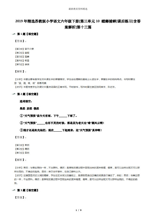 2019年精选苏教版小学语文六年级下册[第三单元10 螳螂捕蝉]课后练习[含答案解析]第十三篇