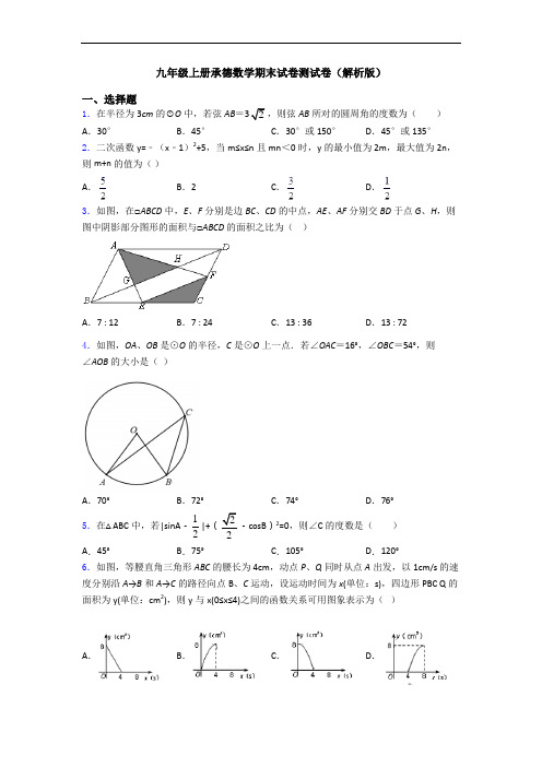 九年级上册承德数学期末试卷测试卷(解析版)