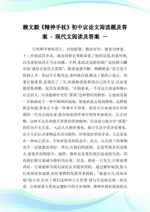 赖文毅《精神手杖》初级中学议阅读题及答案.doc